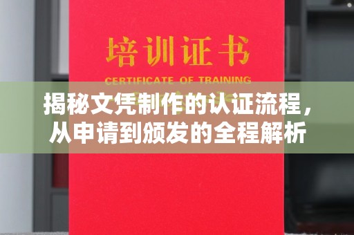 曹县揭秘文凭制作的认证流程，从申请到颁发的全程解析