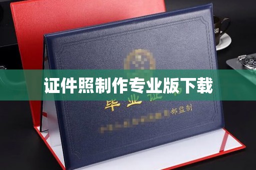 曹县证件照制作专业版下载