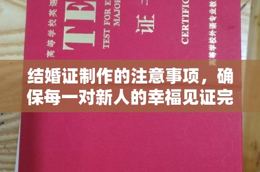 曹县结婚证制作的注意事项，确保每一对新人的幸福见证完美无瑕