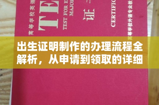 曹县出生证明制作的办理流程全解析，从申请到领取的详细指南