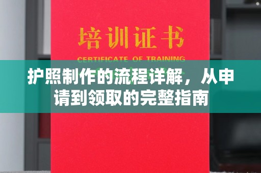 曹县护照制作的流程详解，从申请到领取的完整指南