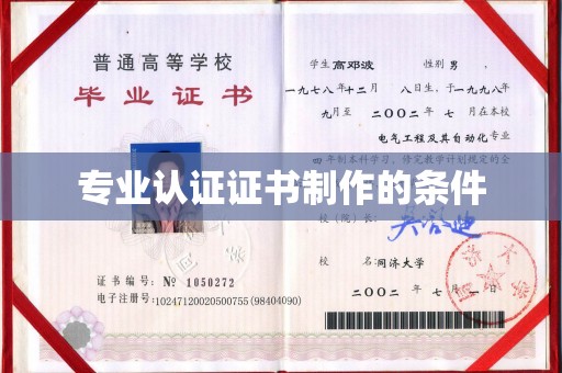 曹县专业认证证书制作的条件