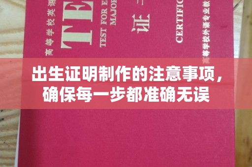 曹县出生证明制作的注意事项，确保每一步都准确无误