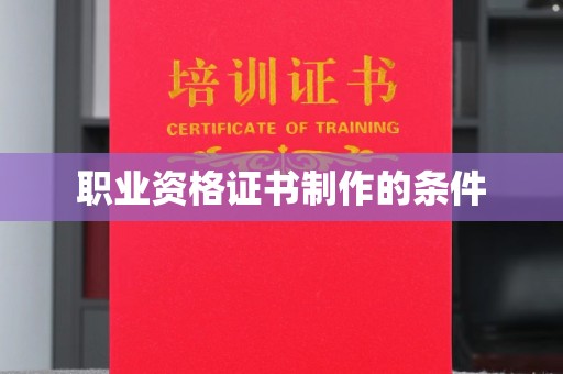 曹县职业资格证书制作的条件