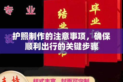 曹县护照制作的注意事项，确保顺利出行的关键步骤