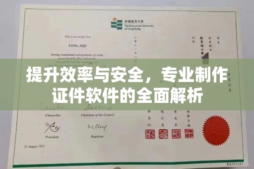 曹县提升效率与安全，专业制作证件软件的全面解析