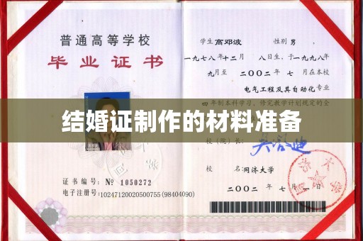 曹县结婚证制作的材料准备