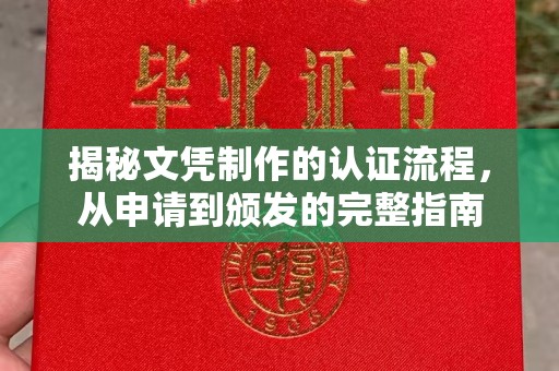 曹县揭秘文凭制作的认证流程，从申请到颁发的完整指南