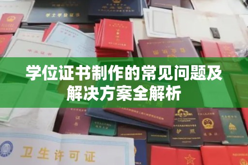 曹县学位证书制作的常见问题及解决方案全解析
