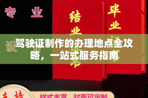 曹县驾驶证制作的办理地点全攻略，一站式服务指南