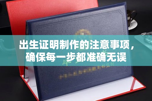 曹县出生证明制作的注意事项，确保每一步都准确无误
