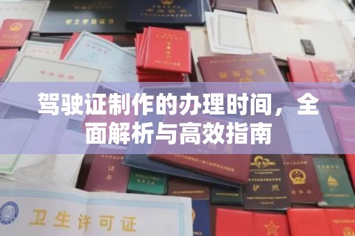 曹县驾驶证制作的办理时间，全面解析与高效指南