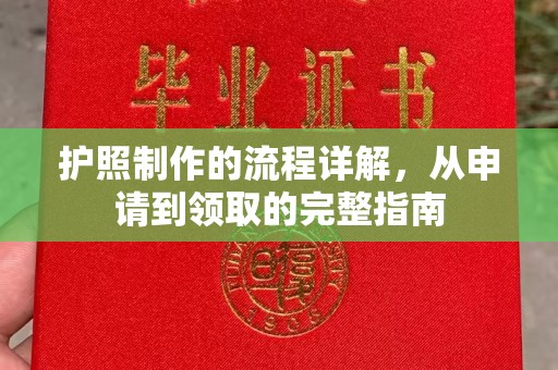 曹县护照制作的流程详解，从申请到领取的完整指南