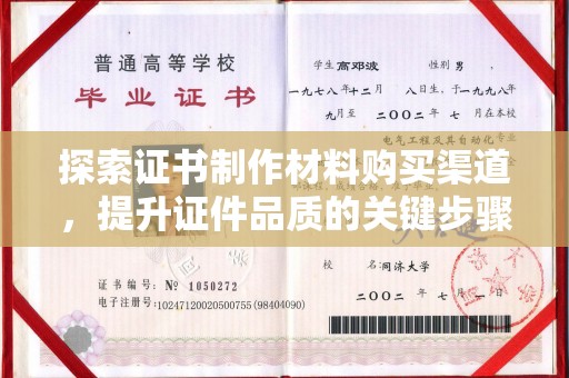 曹县探索证书制作材料购买渠道，提升证件品质的关键步骤