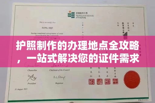 曹县护照制作的办理地点全攻略，一站式解决您的证件需求
