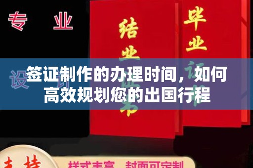 曹县签证制作的办理时间，如何高效规划您的出国行程