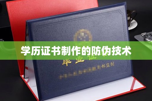 曹县学历证书制作的防伪技术