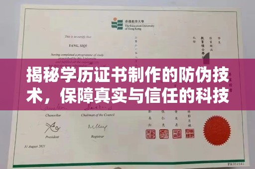 曹县揭秘学历证书制作的防伪技术，保障真实与信任的科技力量