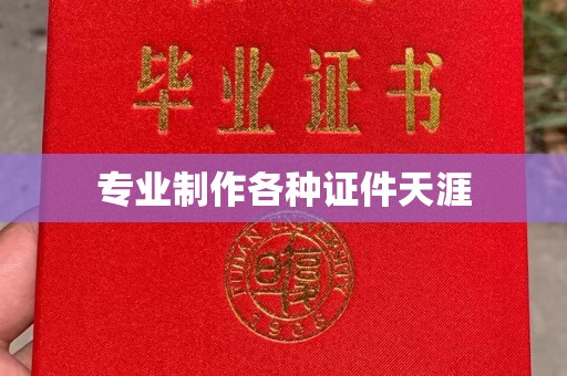 曹县专业制作各种证件天涯