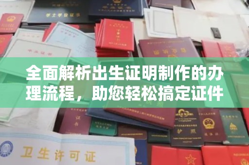 曹县全面解析出生证明制作的办理流程，助您轻松搞定证件办理