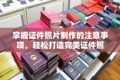 曹县掌握证件照片制作的注意事项，轻松打造完美证件照