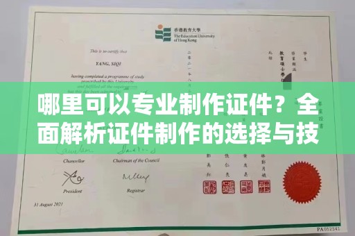 曹县哪里可以专业制作证件？全面解析证件制作的选择与技巧