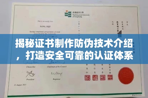 曹县揭秘证书制作防伪技术介绍，打造安全可靠的认证体系