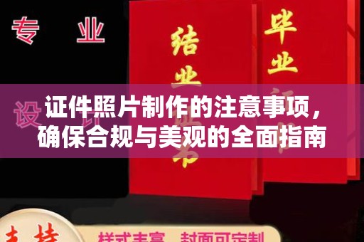 曹县证件照片制作的注意事项，确保合规与美观的全面指南