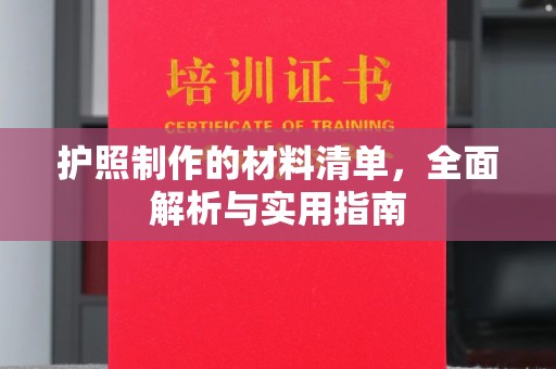 曹县护照制作的材料清单，全面解析与实用指南