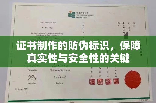 曹县证书制作的防伪标识，保障真实性与安全性的关键