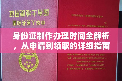 曹县身份证制作办理时间全解析，从申请到领取的详细指南