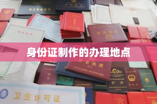 曹县身份证制作的办理地点