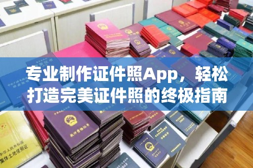 曹县专业制作证件照App，轻松打造完美证件照的终极指南