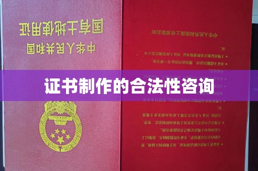 曹县证书制作的合法性咨询