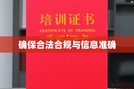曹县确保合法合规与信息准确
