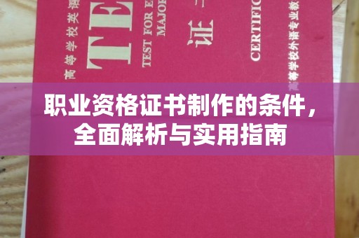曹县职业资格证书制作的条件，全面解析与实用指南