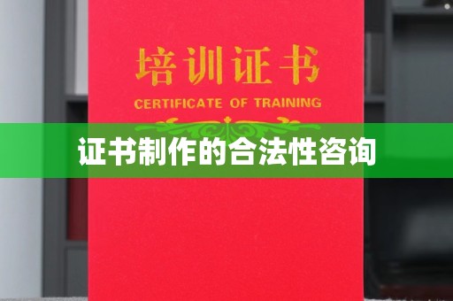 曹县证书制作的合法性咨询