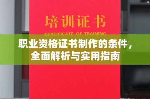 曹县职业资格证书制作的条件，全面解析与实用指南