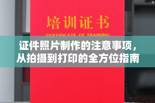 曹县证件照片制作的注意事项，从拍摄到打印的全方位指南