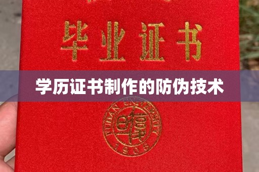 曹县学历证书制作的防伪技术