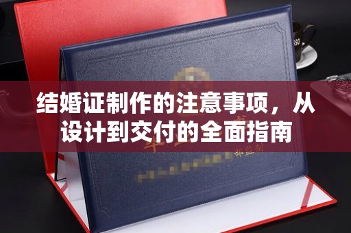 曹县结婚证制作的注意事项，从设计到交付的全面指南