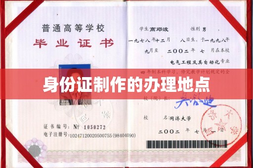曹县身份证制作的办理地点