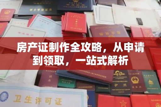 曹县房产证制作全攻略，从申请到领取，一站式解析