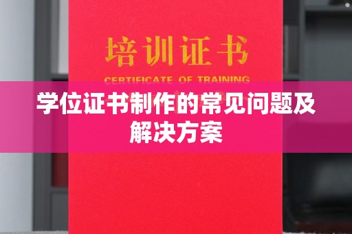 曹县学位证书制作的常见问题及解决方案