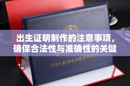 曹县出生证明制作的注意事项，确保合法性与准确性的关键步骤