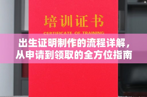 曹县出生证明制作的流程详解，从申请到领取的全方位指南