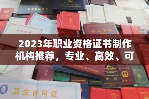 曹县2023年职业资格证书制作机构推荐，专业、高效、可靠的选择指南