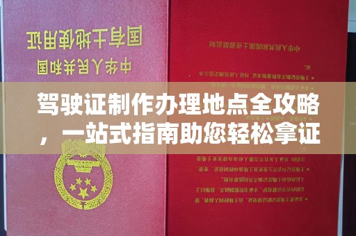 曹县驾驶证制作办理地点全攻略，一站式指南助您轻松拿证