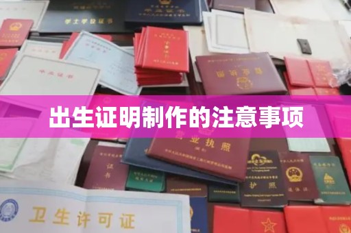 曹县出生证明制作的注意事项